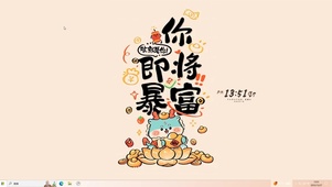 你即将暴富