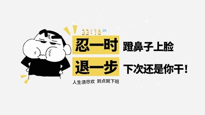 人生须尽欢 到点就下班