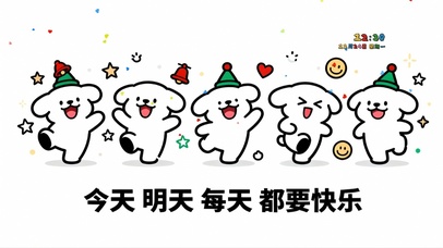 每天都要快乐吖