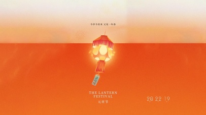 今岁今宵来，又见一年春