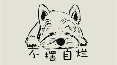 不摆自烂