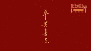 平安喜乐