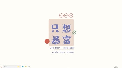 只想暴富【配套主题】