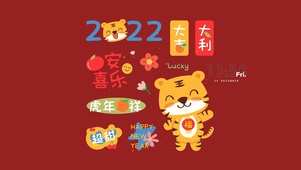 虎年吉祥