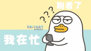 我在忙 别看了