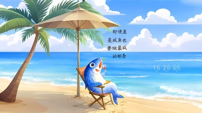 做那条最咸的咸鱼