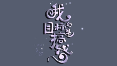 搞钱励志文字壁纸