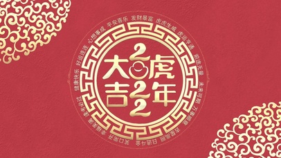 2022虎年大吉（音频）