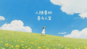 人随春好，春与人宜