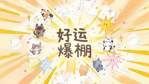 好运爆棚