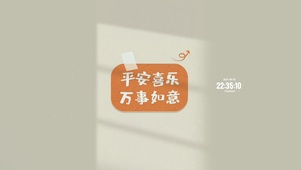平安喜乐 万事如意