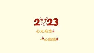 心无杂念，一心搞钱。