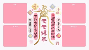  粉金天天爆单好运招财分区