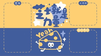 芝士就是力量！