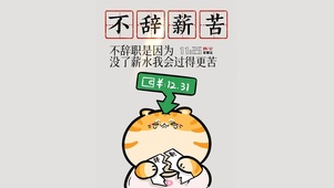 不辞薪苦