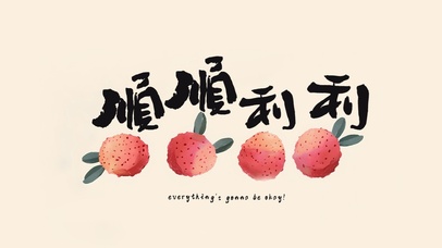 顺顺利利|小清新荔枝壁纸