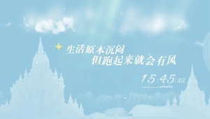 生活原本沉闷 但跑起来就会有风