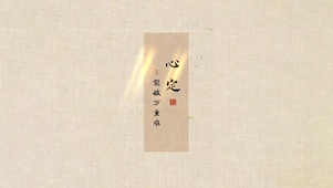 心定·能破万事难