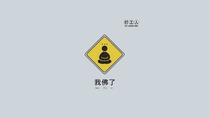 我佛了