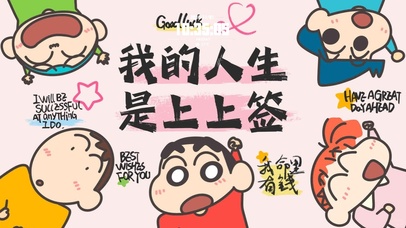 蜡笔小新 上上签