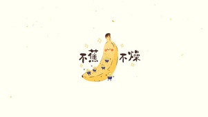 不蕉不躁