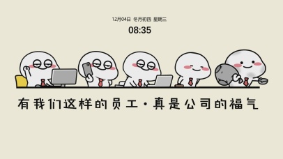 有我们这样的员工