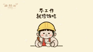 不工作就没饭吃