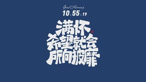 满怀希望就会所向披靡 文字