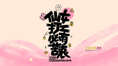 仙女打工 必有苦衷