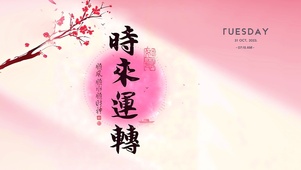时来运转