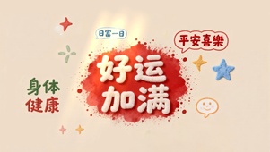 好运加满简约壁纸