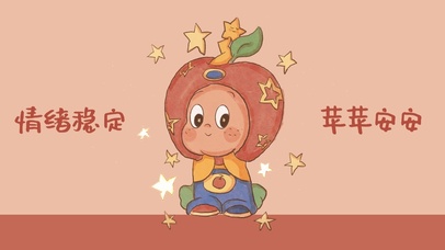 情绪稳定 苹苹安安~