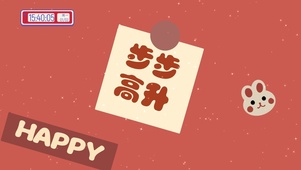 2023步步高升  电脑版