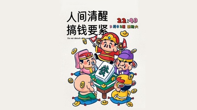 人间清醒 搞钱要紧