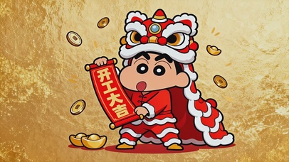 小新祝你开工大吉