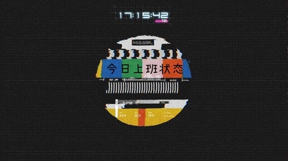 4K怀旧风 今日上班状态