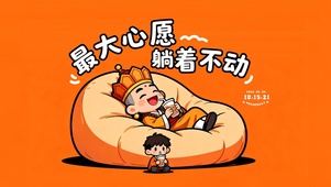 最大心愿躺着不动