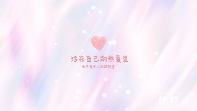 活在自己的热爱里