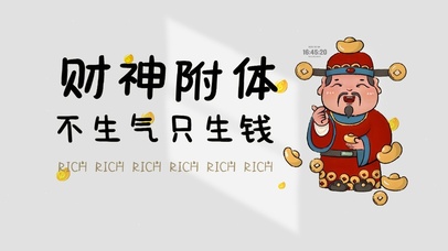 财神附体 治愈文字