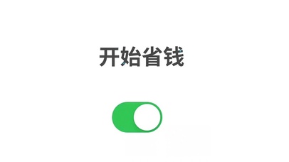 开始省钱