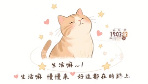 生活嘛 慢慢来