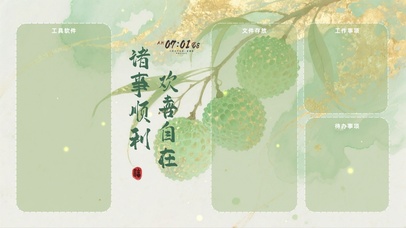 诸事顺利，欢喜自在分区桌面