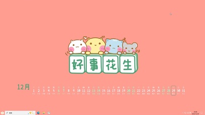 好事花生【配套主题】