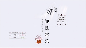 知足常乐
