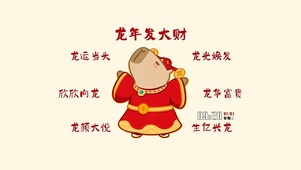 龙年好运发大财