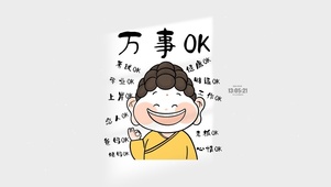 万事皆顺 治愈文字