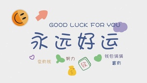 永远好运