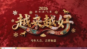 2026越来越好桌面主题