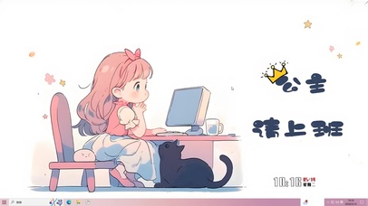 公主开心工作哦