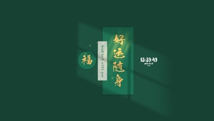 好运随身 福